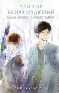 Тайное бюро иллюзий. Канун летнего солнцестояния. Кн. 2