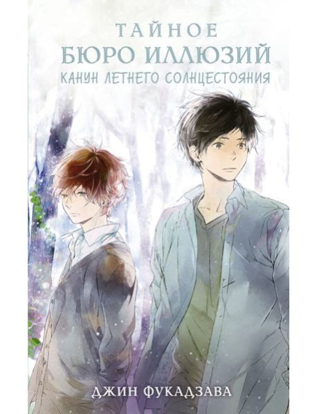 Тайное бюро иллюзий. Канун летнего солнцестояния. Кн. 2