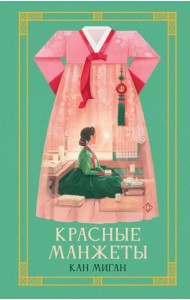 Красные манжеты. Кн. 1