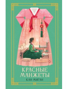 Красные манжеты. Кн. 1