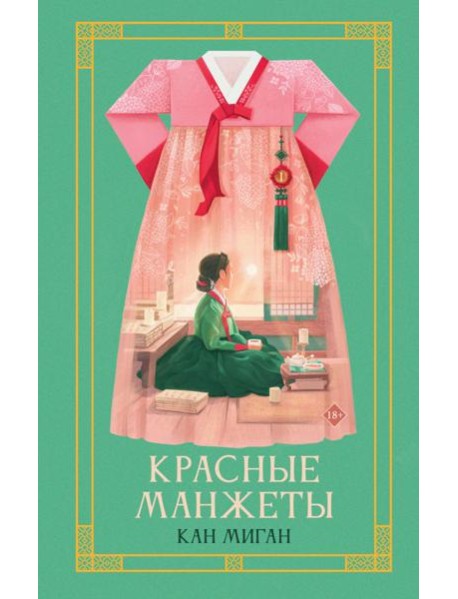 Красные манжеты. Кн. 1