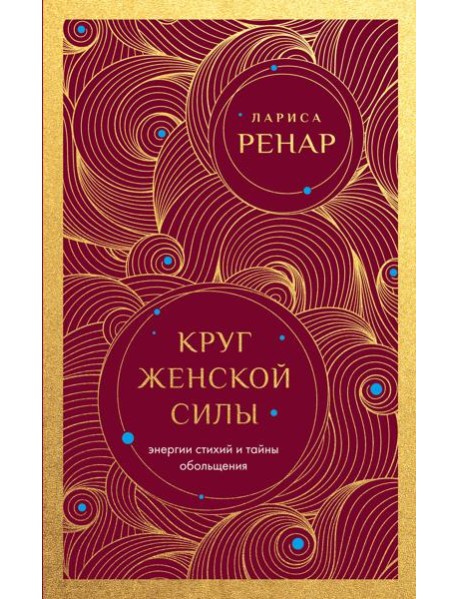 Круг женской силы. Энергии стихий и тайны обольщения (европокет)