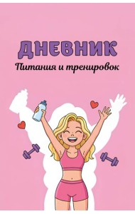 Дневник питания и тренировок. 10 недель, которые перезагрузят твое тело (розовый, 88 л., на пружине)