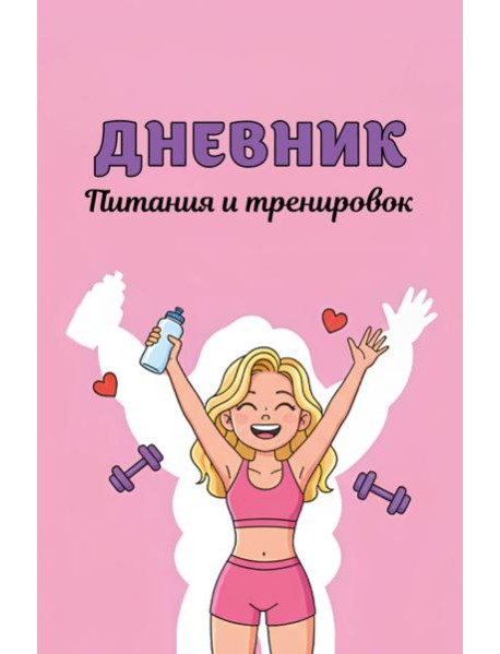 Дневник питания и тренировок. 10 недель, которые перезагрузят твое тело (розовый, 88 л., на пружине)