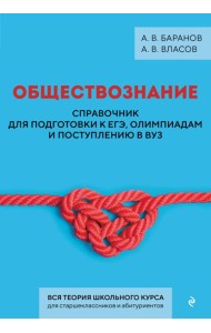 Обществознание. Справочник для подготовки к ЕГЭ, олимпиадам и поступлению в вуз