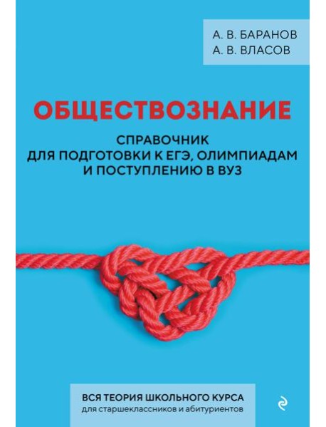 Обществознание. Справочник для подготовки к ЕГЭ, олимпиадам и поступлению в вуз