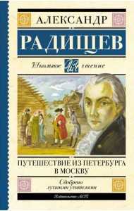 Путешествие из Петербурга в Москву: повесть
