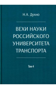 Вехи науки Российского университета транспорта. Монография. В 8 т. Т. 4
