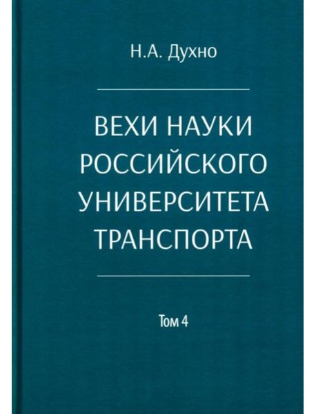 Вехи науки Российского университета транспорта. Монография. В 8 т. Т. 4