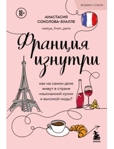 Франция изнутри. Как на самом деле живут в стране изысканной кухни и высокой моды? (покет)