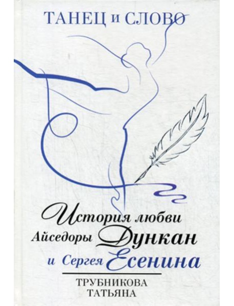 Танец и слово. История любви Айседоры Дункан и Сергея Есенина