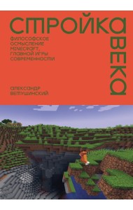 Стройка века: Философское осмысление Minecraft, главной игры современности