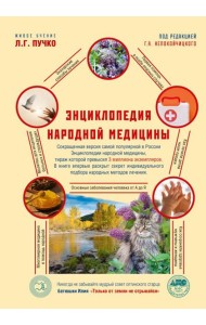 Энциклопедия народной медицины. 2-е изд., испр.и доп