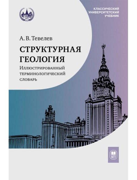 Структурная геология: иллюстрированный терминологический словарь: Учебное пособие. 2-е изд