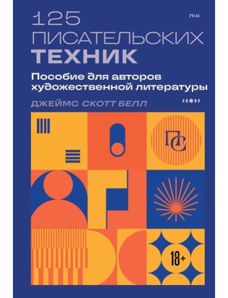 125 писательских техник. Пособие для авторов художественной литературы