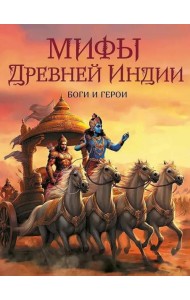 Мифы Древней Индии. Боги и герои