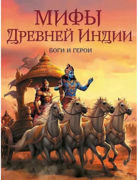 Мифы Древней Индии. Боги и герои