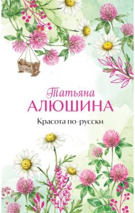 Красота по-русски
