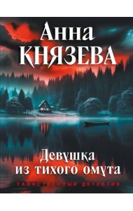 Девушка из тихого омута