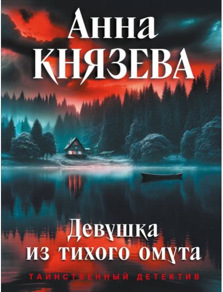 Девушка из тихого омута