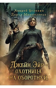 Джейн Эйр - охотница на оборотней