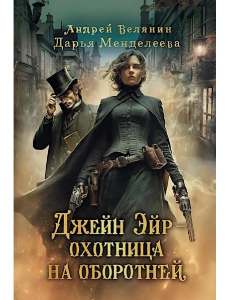 Джейн Эйр - охотница на оборотней