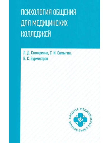Психология общения для медицинских колледжей: Учебное пособие