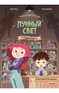 Магазин теней «Лунный свет». Книга 1. Стражи Света