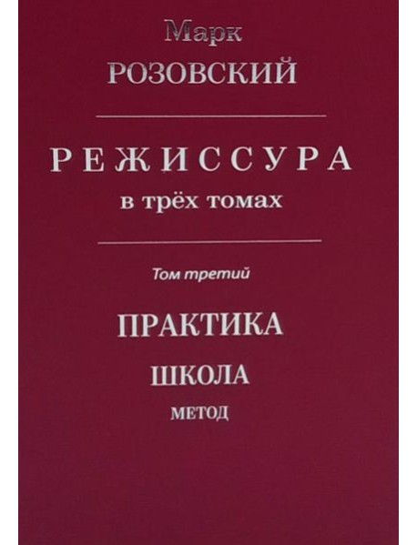 Режиссура: В 3 т. Т 3: Практика. Школа. Метод