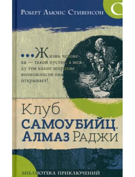 Библиотека приключений/Клуб самоубийц. Алмаз раджи