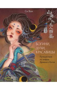 Богини, духи, красавицы. Путешествие по мифам Древнего Китая