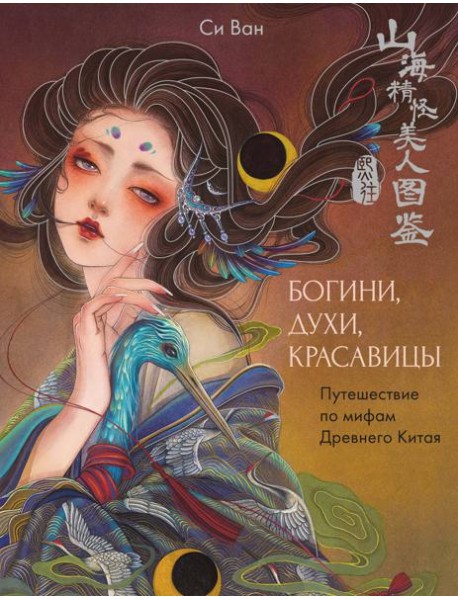Богини, духи, красавицы. Путешествие по мифам Древнего Китая