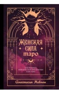 Женская сила Таро. Как раскрыть женскую силу при помощи карт Таро