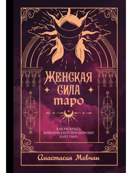 Женская сила Таро. Как раскрыть женскую силу при помощи карт Таро
