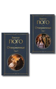 Отверженные (комплект из 2-х книг)
