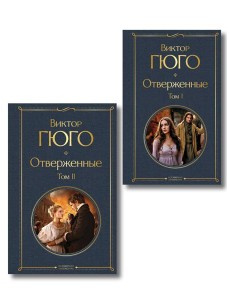 Отверженные (комплект из 2-х книг)