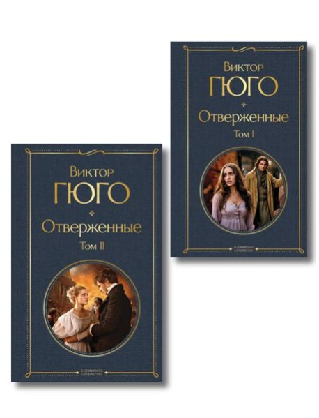 Отверженные (комплект из 2-х книг)