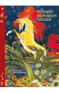 Русские народные сказки