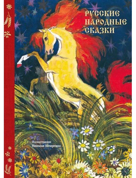 Русские народные сказки