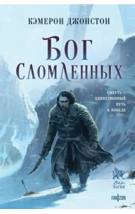 Бог сломленных