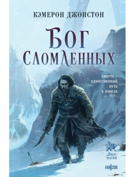 Бог сломленных