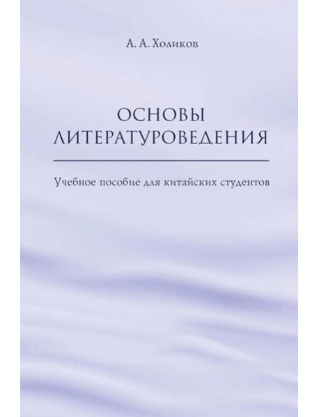 Основы литературоведения: Учебное пособие для китайских студентов