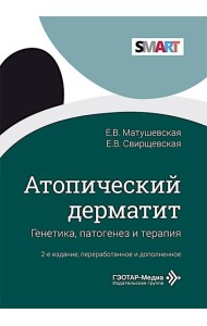 Атопический дерматит. Генетика, патогенез и терапия. 2-е изд., перераб. и доп
