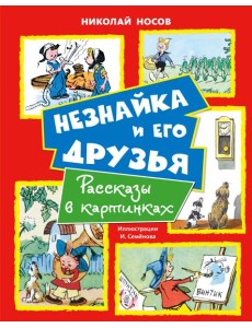 Незнайка и его друзья. Рассказы в картинках Незнайка и его друзья. Рассказы в картинках