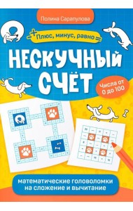 Нескучный счет: математические головоломки на сложение и вычитание