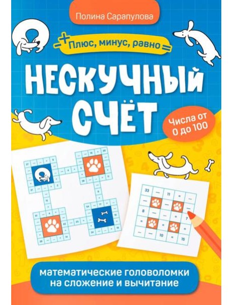 Нескучный счет: математические головоломки на сложение и вычитание