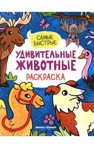 Самые быстрые: книжка-раскраска