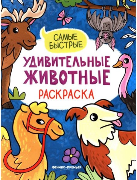 Самые быстрые: книжка-раскраска