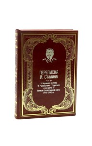 Переписка И.Сталина с У.Черчиллем, К.Эттли, Ф.Рузвельтом и Трумэном во время Великой Отечественной войны (1941-1945 гг.) (кожа)