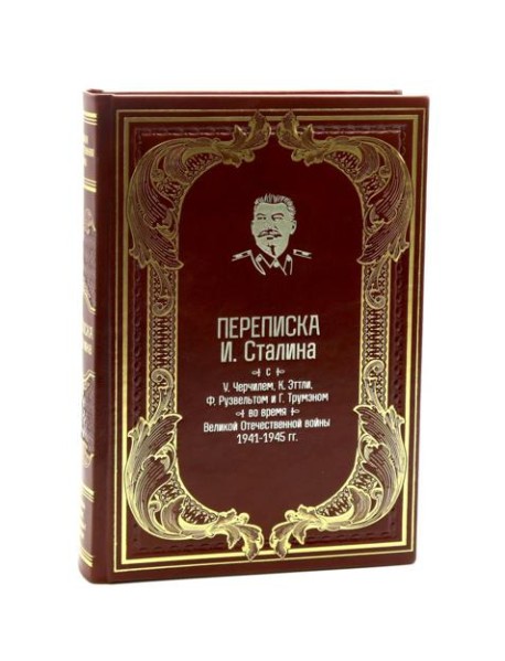 Переписка И.Сталина с У.Черчиллем, К.Эттли, Ф.Рузвельтом и Трумэном во время Великой Отечественной войны (1941-1945 гг.) (кожа)